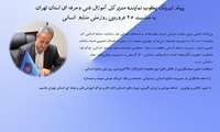 پیام تبریک مدیرکل آموزش فنی و حرفه ای استان تهران به مناسبت روز ملی منابع انسانی 